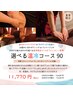 夏の疲れ対策に！『選べる温冷コース90分』11,770円⇒10,600円