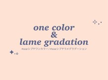 ソアー(soar)/ワンカラー/ラメグラデーション