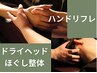 【手指も頭も】ハンドリフレ＋ドライヘッドスパ＋ほぐし整体 合計80分 ￥6800