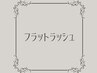 ↓↓↓エクステメニュー、フラットラッシュはこちら↓↓↓