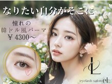 《パリジェンヌ・まつ毛パーマ専門店》eL duex 京都西院　まつげパーマの雰囲気（まつげパーマ専門店だからこその圧倒的技術力◎）