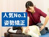 【当院人気No.1】肩こり・腰痛・猫背を根本改善!!国家資格者の本格全身矯正!!