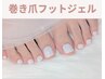フットワンカラー【巻き爪フットジェル】★ご新規様★ ¥7000