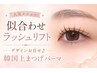 人気メニュー【似合わせラッシュリフト】デザインお任せ♪韓国上まつげパーマ