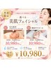 【再来】1ヶ月以内予約限定♪お好きな方から選べる美肌フェイシャル★¥10,980