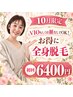 ◆ 10月限定 VIOもしくは顔なしでOK！お得に全身脱毛 初回6400円◆
