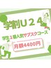 【学割U24】サブスク（月額）¥4400　月にホワイトニング4来店まで可能！