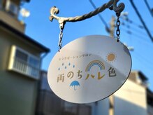 雨のちハレ色の雰囲気（こちらの看板が目印です！）