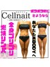 【全身痩せ★超デトックス】4種の痩身マシン+全身燃焼リンパ(90分)★11000円