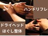 【手のひら/指も】ハンドリフレ＋ドライヘッド＋ほぐし整体 合計80分　￥6800