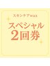 【8月限定】人気No1のスキンケアフェイシャルWAX 2回券　¥17,600