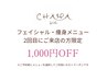 【フェイシャル・痩身メニュー限定】2回目ご来店の方ご料金から1,000円OFF☆
