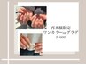 【お久しぶりのご来店★以下詳細】平日ハンドオフ無★ワンカラorグラデ￥4600