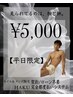 【平日限定】脱毛するなら今がおすすめ！腕脱毛＋足脱毛　¥7,000→¥5,000