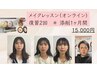 【リピーター様】メイクレッスン（zoomオンライン）復習2回＋添削1ヶ月間