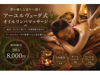 ルメリア(Lumelia)/アーユルヴェーダ式オイルリンパ