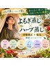【よもぎ蒸し・ハーブ蒸し×骨盤矯正＋電気】　健康specialコース￥4500　