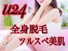 【学割U24】最新W方式☆美肌脱毛導入キャンペーン♪全身＋顔¥13,800→¥8,800
