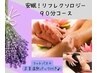 【秋限定90分】温熱パックでポカポカ♪ふくらはぎリフレ＋安眠ヘッドスパ