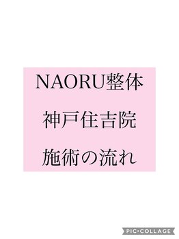 ナオル整体 神戸住吉院(NAORU整体)/NAORU整体　住吉　[施術の流れ]