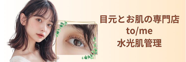 トゥミー 大宮店(to/me)のサロンヘッダー