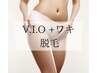 【ワキ.VIO脱毛】2回目でもお得に部分脱毛セット割り！