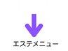 こちらから下はエステメニュー　￥0
