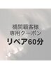 【はしま指名専用】まつ毛エクステ/リペア60分コース※新規不可