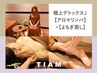 OPEN記念☆【血行促進♪】よもぎ蒸し40分＋ボディアロマリンパマッサージ60分