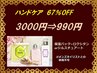 【感謝セール】 ハンドケア  ※メンズネイリストは除外 ★3000円→990円