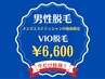 【男性のお客様限定】VIO脱毛☆通常価格¥15,000→¥6,600
