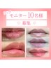 【ローマピンク*モニター価格】唇のくすみ卒業!最新リップケア ¥204,600→