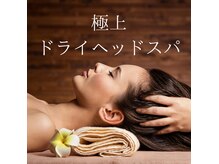 ワーチ(WARCH)の雰囲気(心地よいドライヘッドスパで脳疲労、肩こり、目の疲れを癒す♪)