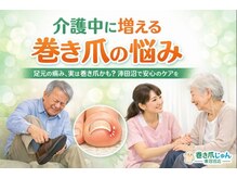 巻き爪じゅん 船橋店/介護がきっかけの巻き爪の悩み