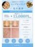 【本気の毛穴肌質改善】毛穴洗浄＆ハーブピーリング90分コース 透明美肌へ！