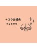 【追加】　＋20分延長　　￥2800