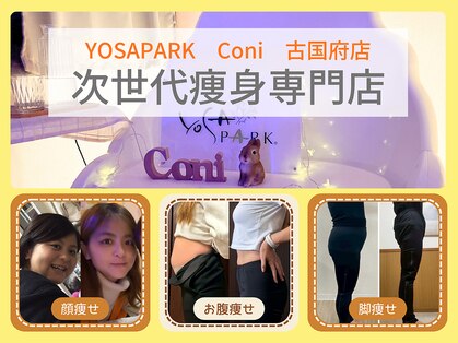 ヨサパーク コニ 古国府店(YOSA PARK Coni)の写真