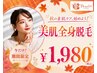 ☆秋の美肌キャンペーン☆全身美肌脱毛＋潤いパック♪今だけ1980円