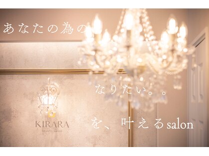 キララ ビューティーサロン(KIRARA)の写真