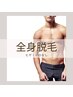 【光脱毛】《ヒゲ/VIOなし》全身脱毛 ¥22,000→¥20,000 ◇ヘッドスパ付◇