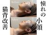 【学割U24】小顔顏筋フェイシャル30min3.990円