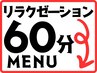 ↓↓↓★ド定番まずは様子見で癒されたい人は６０分コース★↓↓↓