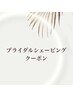 ◆ブライダルシェービングMENU◆↓↓↓