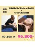 もみほぐしストレッチ60分＋ヘッドスパ30分