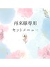 【再来様セットメニュー】まつげパーマ(上)+眉毛wax