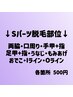 【脱毛NEWOPEN☆】Sパーツ１箇所500円♪何箇所でも可能◎
