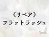 《3WEEK以内の再来店の方》フラットラッシュ・リペア60本