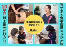 エヌプラス(N plus+)