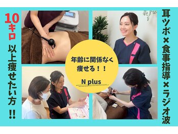 エヌプラス(N plus+)