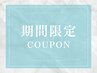 ↓↓↓期間限定クーポン↓↓↓